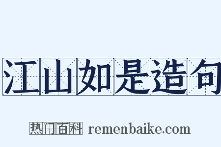 江山如是造句是什么意思的图片